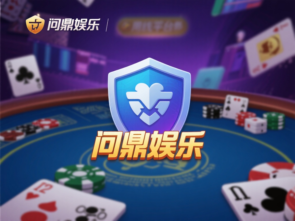 问鼎娱乐客户端：畅享顶级游戏体验的首选平台 (问鼎娱乐客户端：畅享顶级游戏体验的首选娱乐平台）