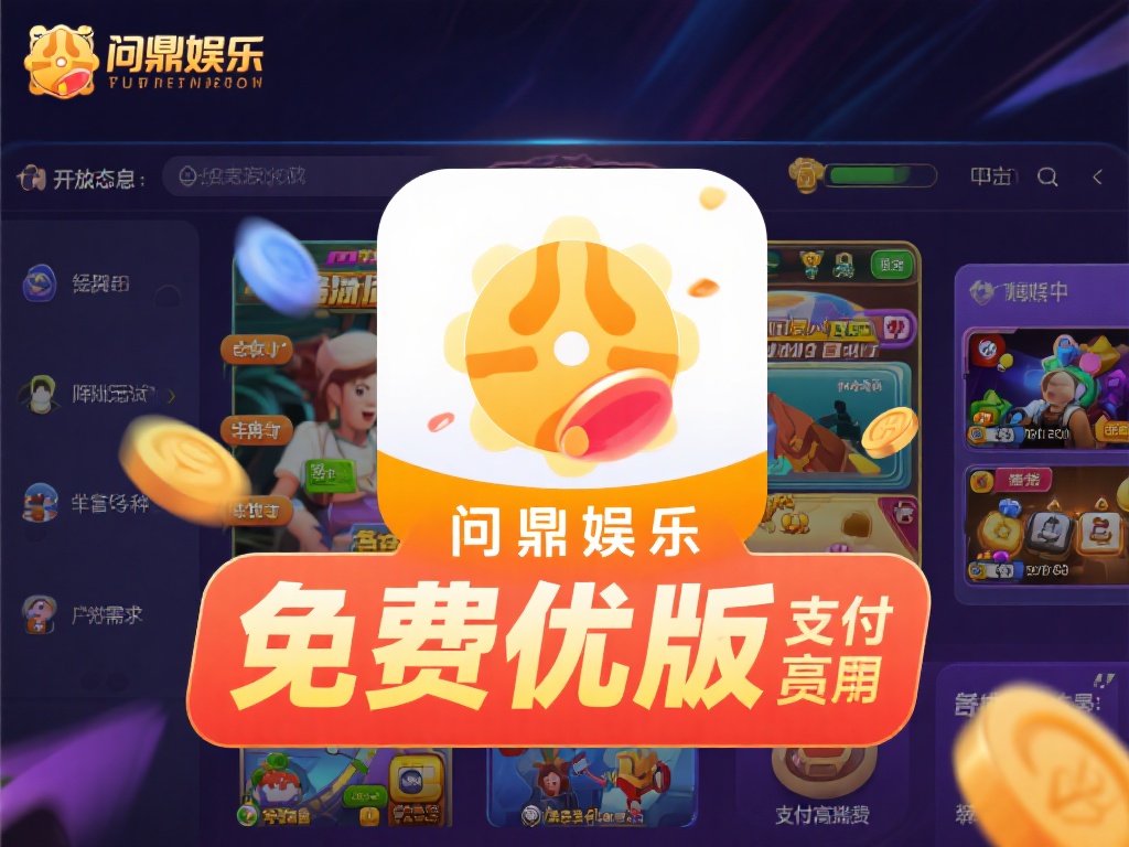 在众多游戏平台中，免费版的优势不言而喻。用户无需支