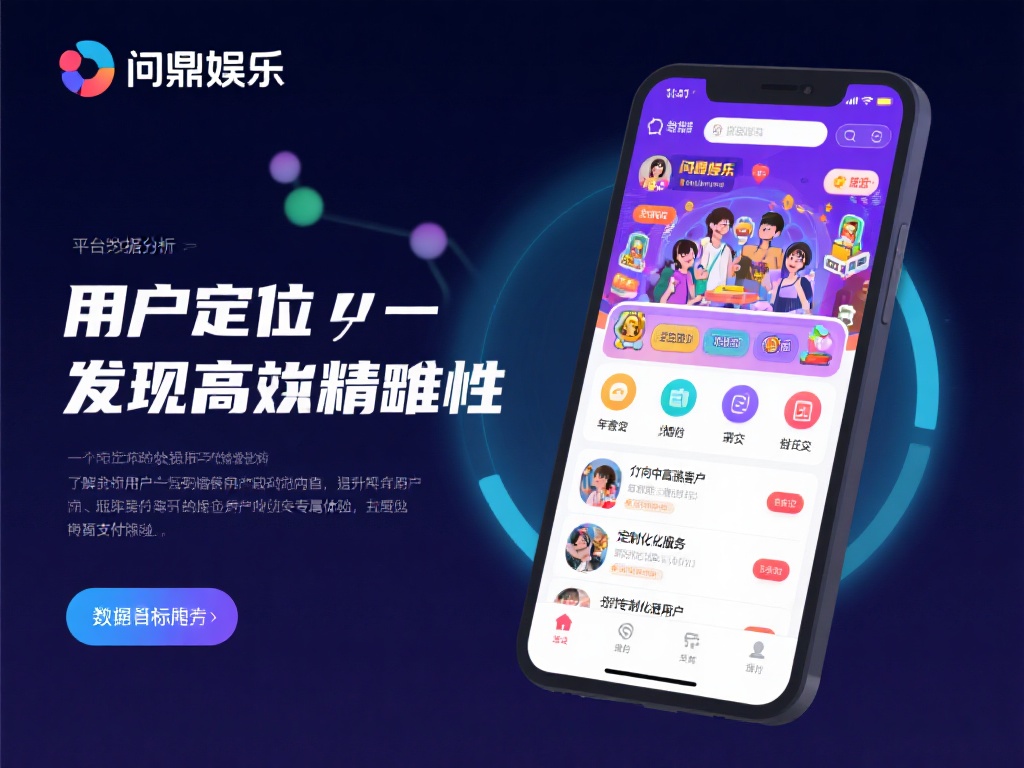 问鼎娱乐在用户定位上展现了极高的精准性。平台通过大